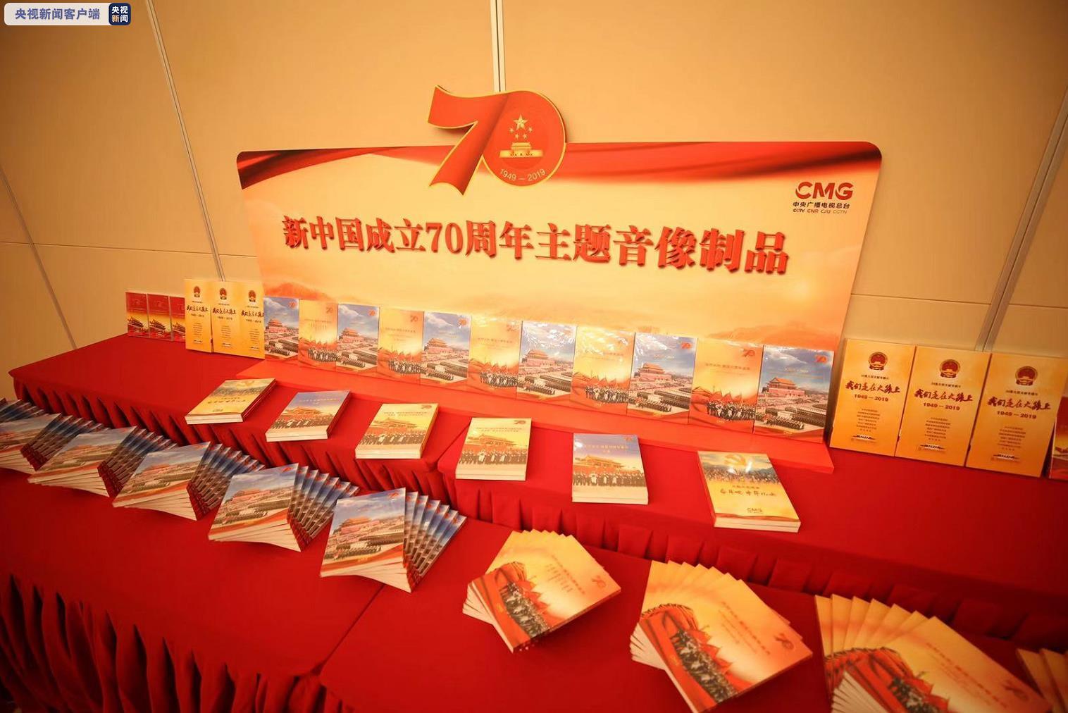 多部新中國成立70周年主題音像制品在京發布