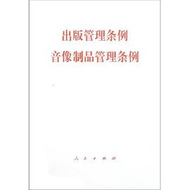 淺析《音像制品管理條例》在出版物市場中的規范作用
